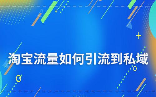 如何把淘寶流量引流到私域