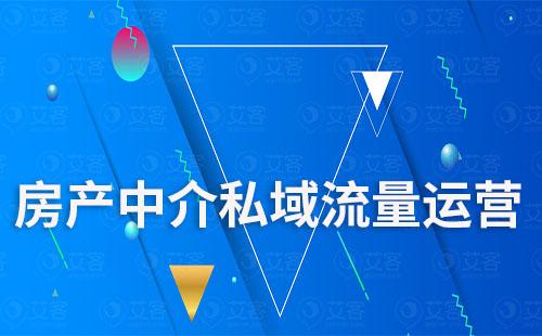 房產(chǎn)中介怎么做私域流量