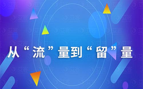 企業(yè)如何從“流”量思維到“留”量思維的轉(zhuǎn)變