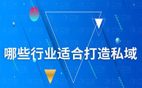 任何行業(yè)都適合打造私域嗎