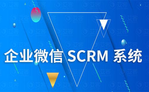 企業(yè)微信SCRM系統(tǒng)適合哪些行業(yè)使用