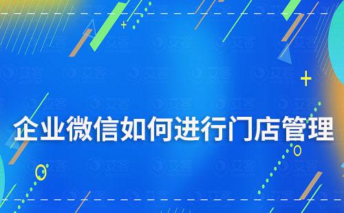 如何利用企業(yè)微信做好門店運(yùn)營