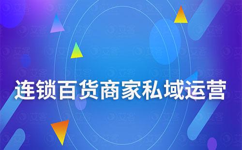 連鎖百貨商家怎么做私域流量運(yùn)營