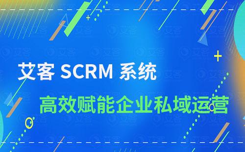 艾客SCRM賦能企業(yè)實(shí)現(xiàn)高效私域運(yùn)營