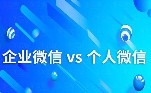 企業(yè)微信和個(gè)人微信哪個(gè)更適合做社群運(yùn)營(yíng)