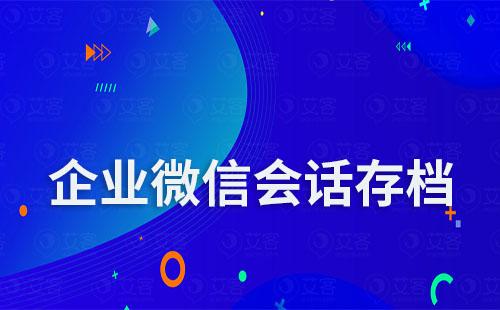 企業(yè)微信會話存檔怎么開通