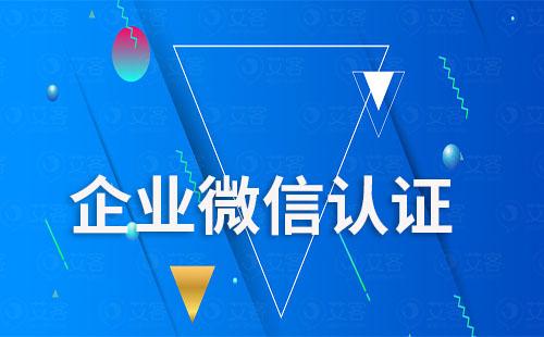 企業(yè)微信怎么認(rèn)證