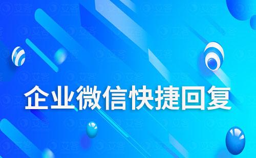 企業(yè)微信支持關(guān)鍵詞回復(fù)嗎