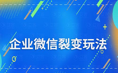 企業(yè)微信裂變玩法有哪些