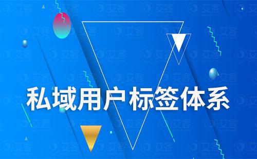 企業(yè)如何搭建私域用戶標(biāo)簽體系