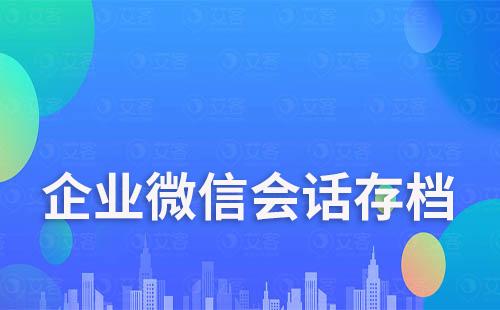 企業(yè)微信會話存檔不二次開發(fā)能使用嗎