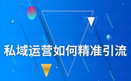 私域運營如何做到精準(zhǔn)引流