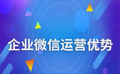 企業(yè)微信運營有哪些優(yōu)勢