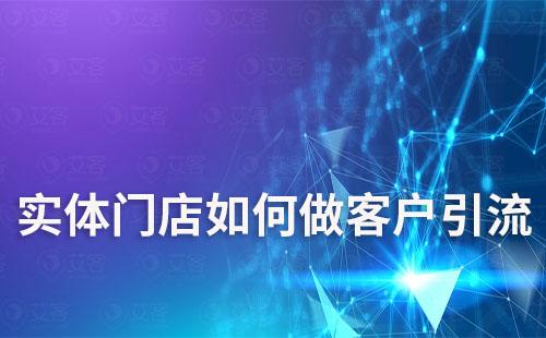 實(shí)體門店如何將客戶引流到企業(yè)微信