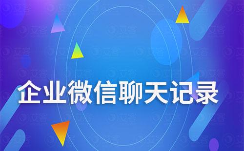 企業(yè)微信聊天記錄能長期保存嗎