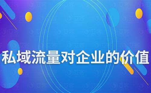 私域流量能給企業(yè)帶來什么價(jià)值和影響