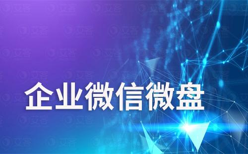 企業(yè)微信微盤怎么上傳文件