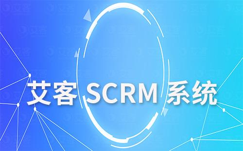 艾客scrm是什么