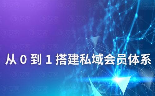 如何從0到1搭建私域會員運營體系