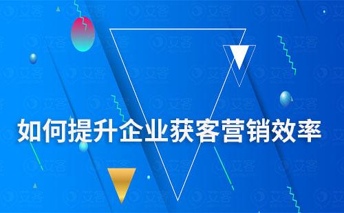 企業(yè)微信如何提升企業(yè)獲客營銷效率