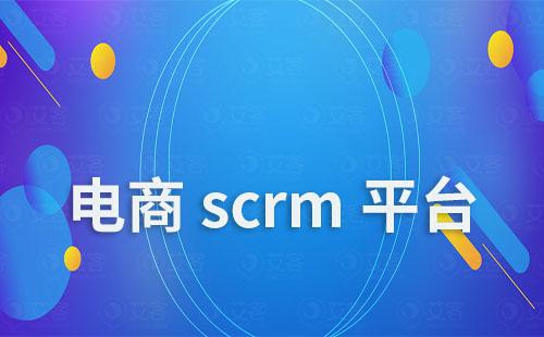 電商scrm平臺(tái)哪個(gè)好