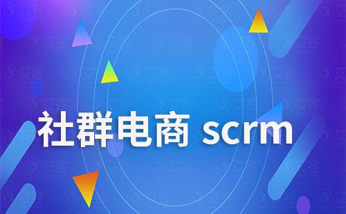 社群電商scrm有哪些