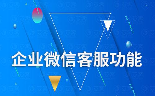 企業(yè)微信客服功能是什么