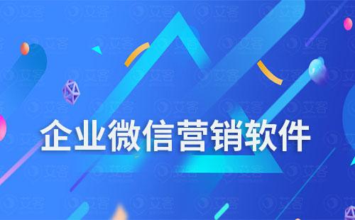 企業(yè)微信營銷軟件有哪些