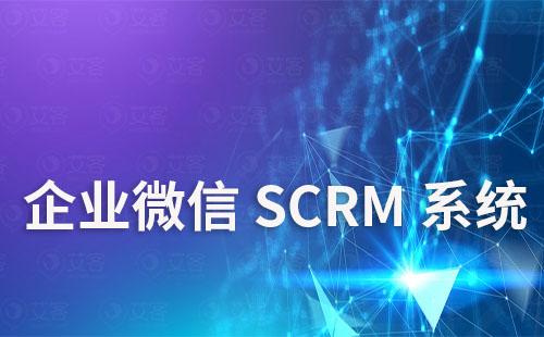 企業(yè)微信SCRM系統(tǒng)如何精細化運營私域流量