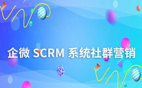 企微SCRM系統(tǒng)如何進行社群營銷