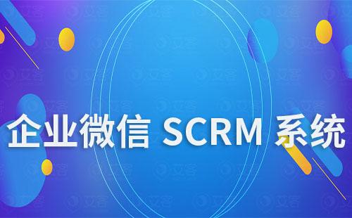 企業(yè)微信SCRM系統(tǒng)安全嗎