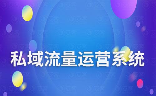 小企業(yè)適合使用私域流量運營系統(tǒng)嗎