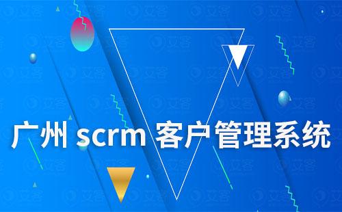 廣州scrm客戶營銷管理系統(tǒng)哪家好