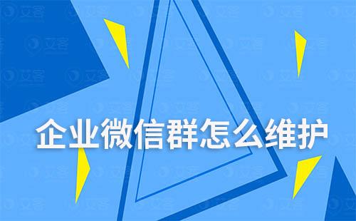 企業(yè)微信群怎么維護