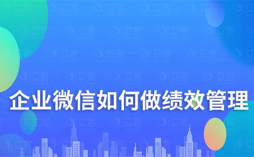 企業(yè)微信如何做績(jī)效管理