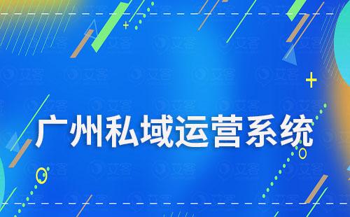 廣州哪家公司私域流量運(yùn)營(yíng)系統(tǒng)做得好