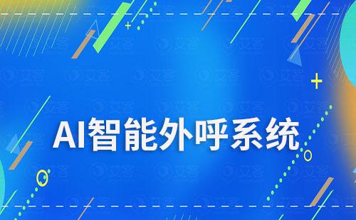 艾客ai智能外呼能為教育行業(yè)解決哪些痛點(diǎn)