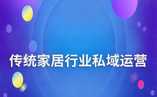 傳統家居行業(yè)如何開啟私域流量運營