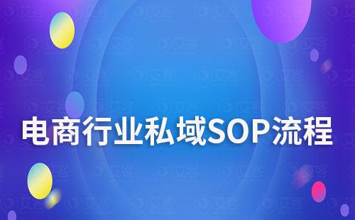 電商行業(yè)如何制定私域SOP流程