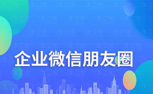 企業(yè)微信朋友圈實(shí)現(xiàn)高轉(zhuǎn)化技巧