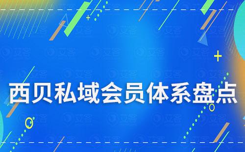 盤點(diǎn)西貝如何搭建私域會員體系