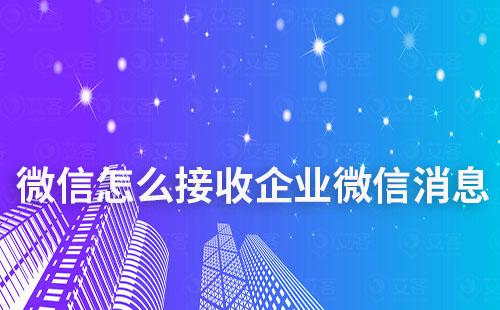 微信怎么接收到企業(yè)微信的消息