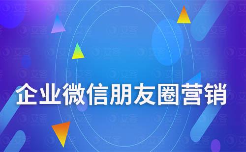 企業(yè)微信朋友圈營(yíng)銷文案怎么寫