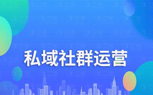 私域社群運營如何提升活躍性