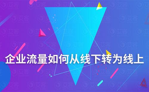 企業(yè)如何將流量從線下轉(zhuǎn)為線上