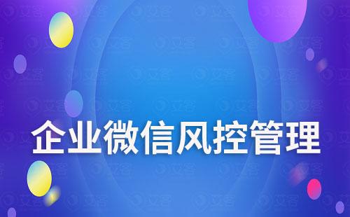 企業(yè)微信怎么做風(fēng)控管理