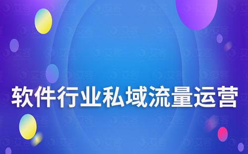 軟件行業(yè)如何搭建私域流量