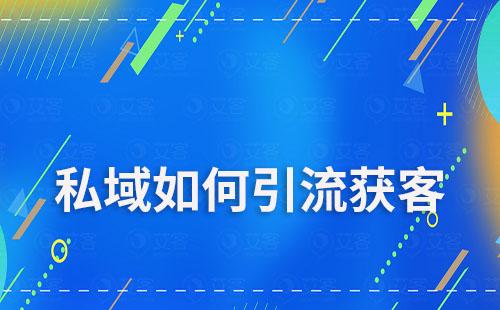 私域如何做好引流獲客