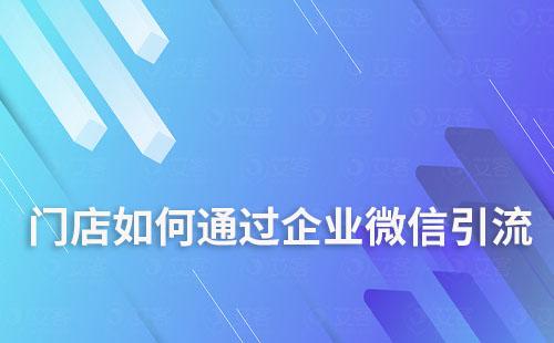 門店如何通過企業(yè)微信做好引流