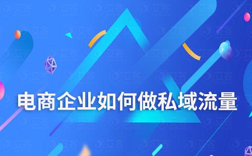 電商企業(yè)如何利用好私域流量